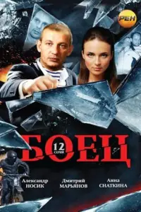 Боец (2004)